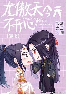 龍傲天今天不開心