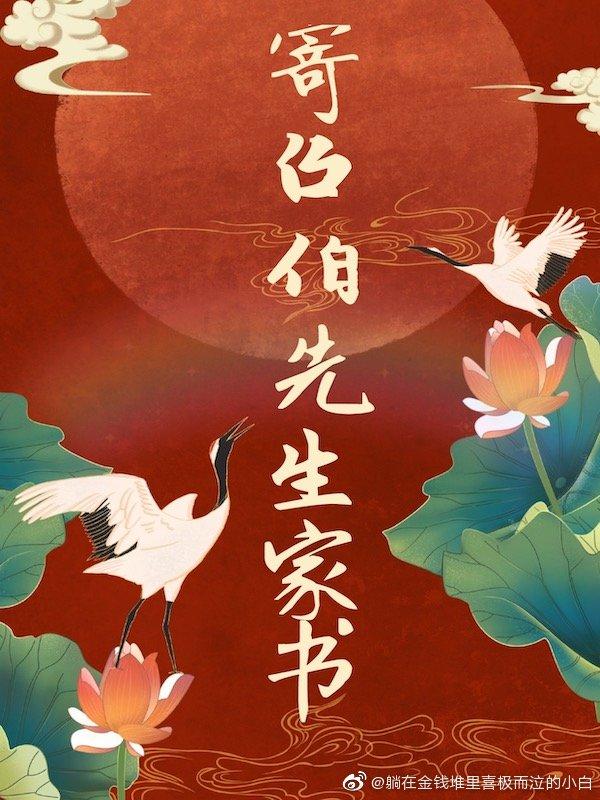 寄召伯先生家書