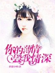 你的薄情毀我情深江淮許薇