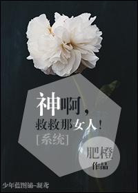 [系統]神啊，救救那女人！