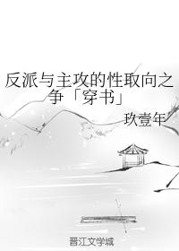 反派與主攻的性取向之争「穿書」