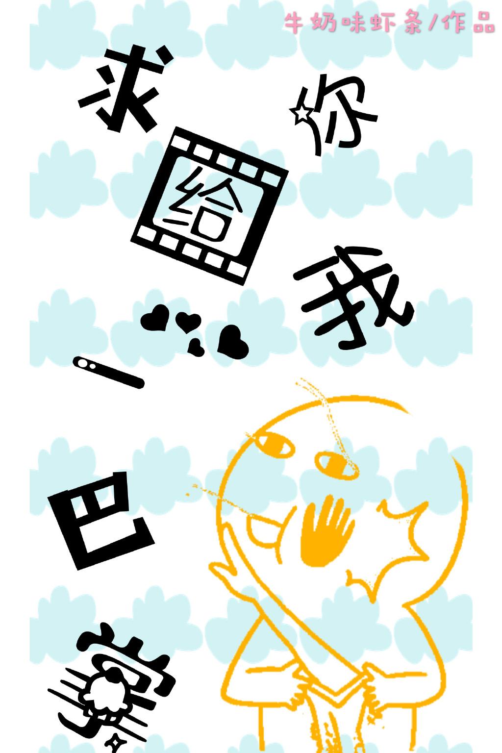 求你給我一巴掌