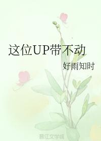 這位UP帶不動