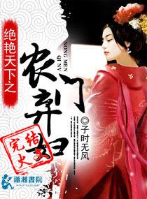 盛世天下之農門棄婦