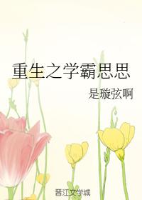 重生之學霸思思