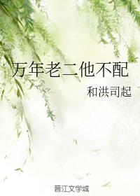 萬年老二他不配