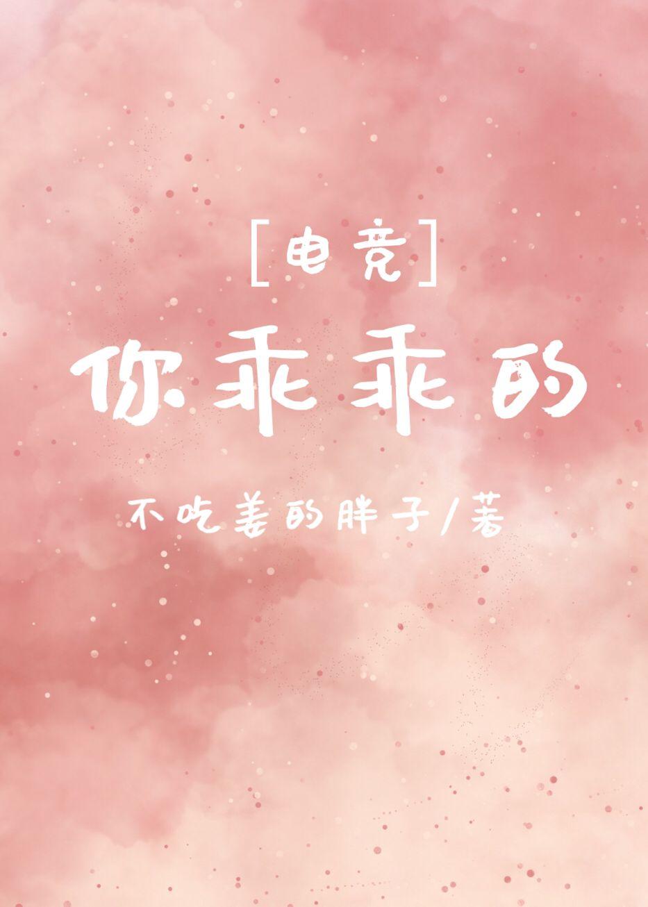 你乖乖的[電競]