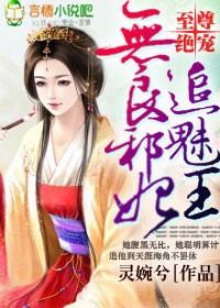 至尊絕寵，無良邪妃追魅王