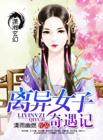 離異女子奇遇記