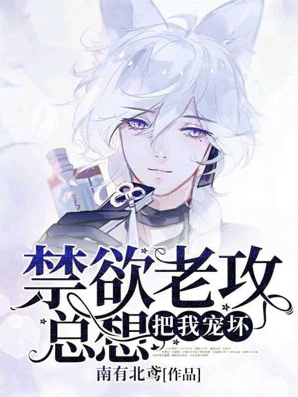禁欲老攻總想寵壞我