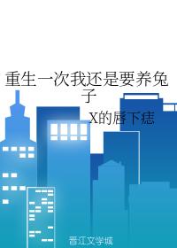 重生一次我還是要養兔子