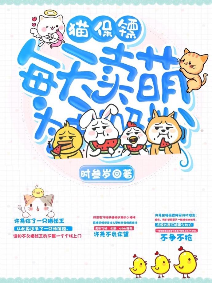 貓保镖直播賣萌日常[娛樂圈]