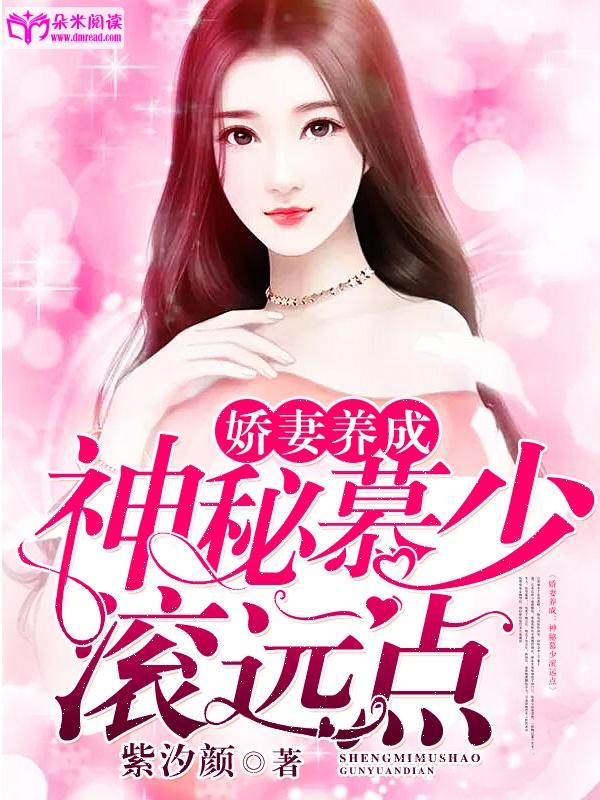 嬌妻養成：神秘慕少滾遠點