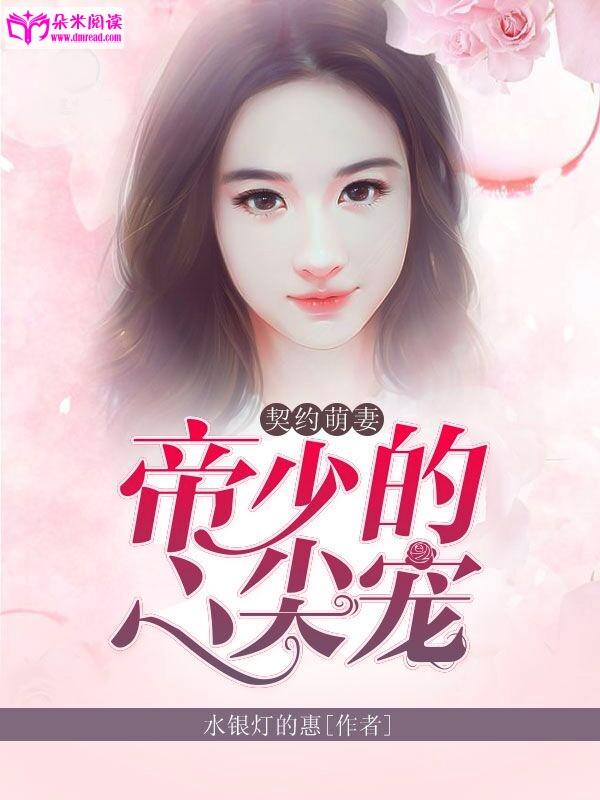 契約萌妻：帝少的心尖寵