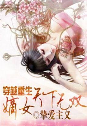 穿越重生：嫡女天下無雙