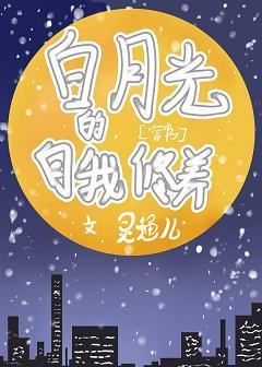 白月光的自我修養[穿書]