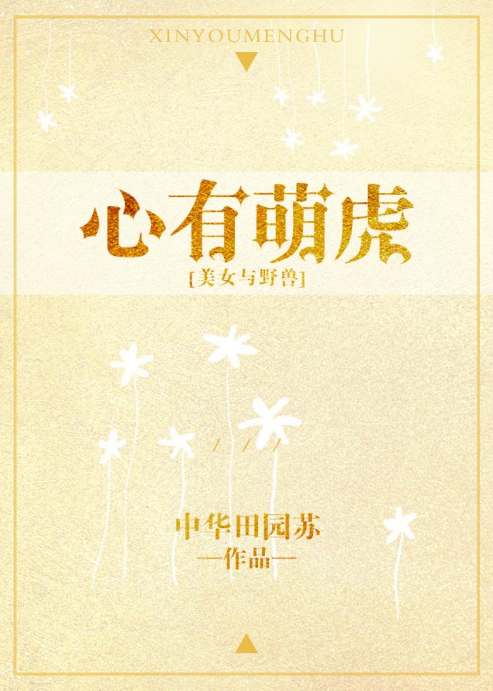 心有萌虎[美女與野獸]