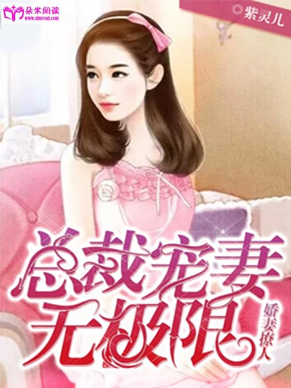 嬌妻撩人：總裁寵妻無極限