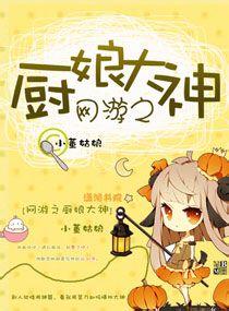 網游之廚娘大神