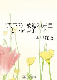 （天下3）被迫和東皇太一同居的日子