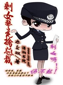 剩女警花擒總裁