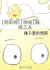 [陰陽師][博晴]隔牆之友