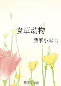 食草動物