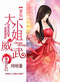 重生之大小姐威武