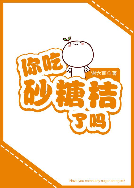 你吃砂糖桔了嗎