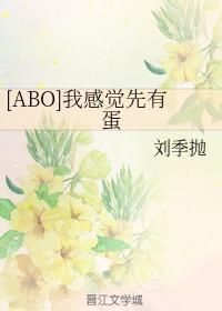 [ABO]我感覺先有蛋