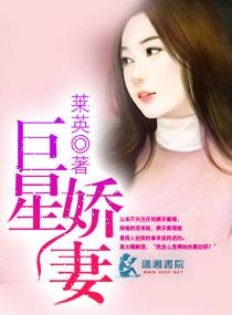 巨星嬌妻