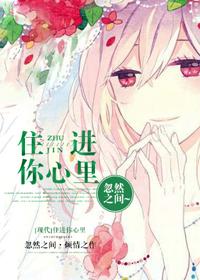 住進你心裏
