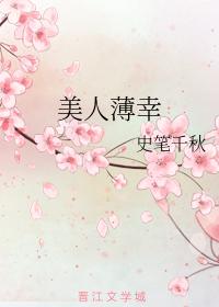 美人薄幸