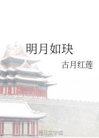 明月如玦