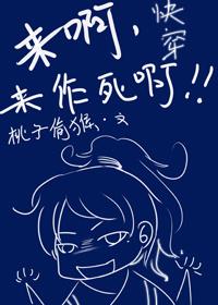 快穿之來啊，來作死啊