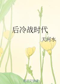 後冷戰時代