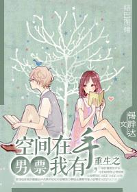 重生之空間在手，男票我有
