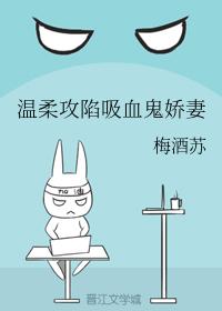 溫柔攻陷吸血鬼嬌妻