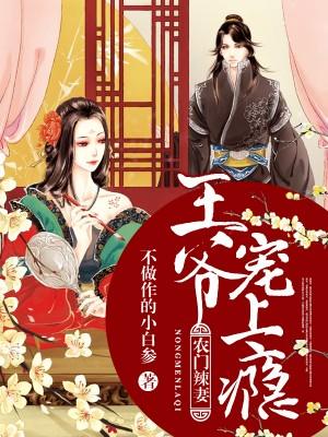 農門辣妻：王爺寵上瘾