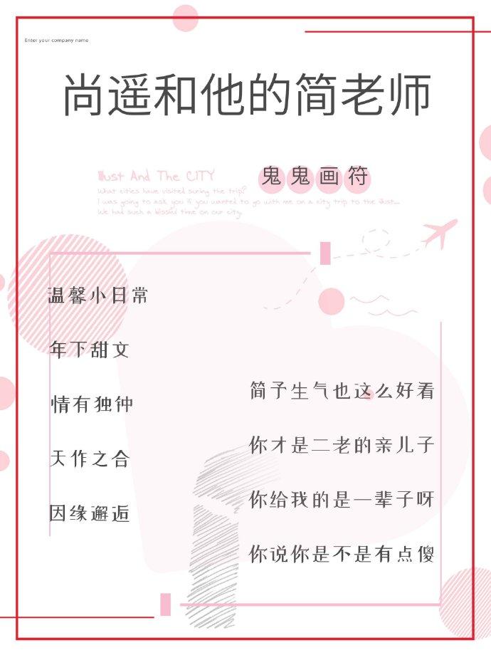 尚遙和他的簡老師