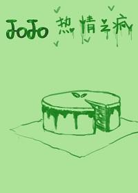[JOJO]熱情之瘋