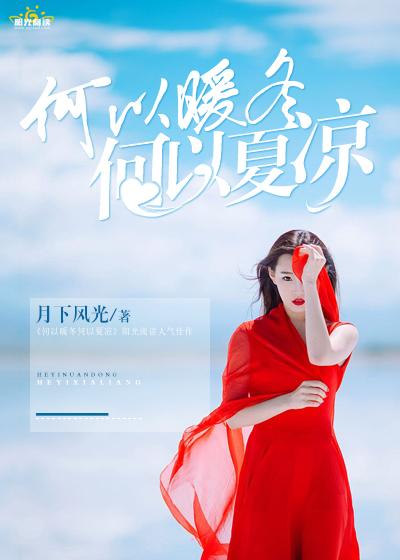 何以暖冬，何以夏涼