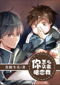 你怎麽又來暗戀我