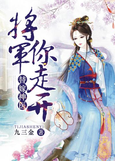 替嫁神醫：将軍你走開