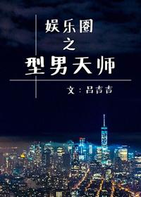 娛樂圈之型男天師