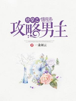 快穿之攻略男主