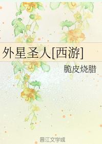 外星聖人[西游]