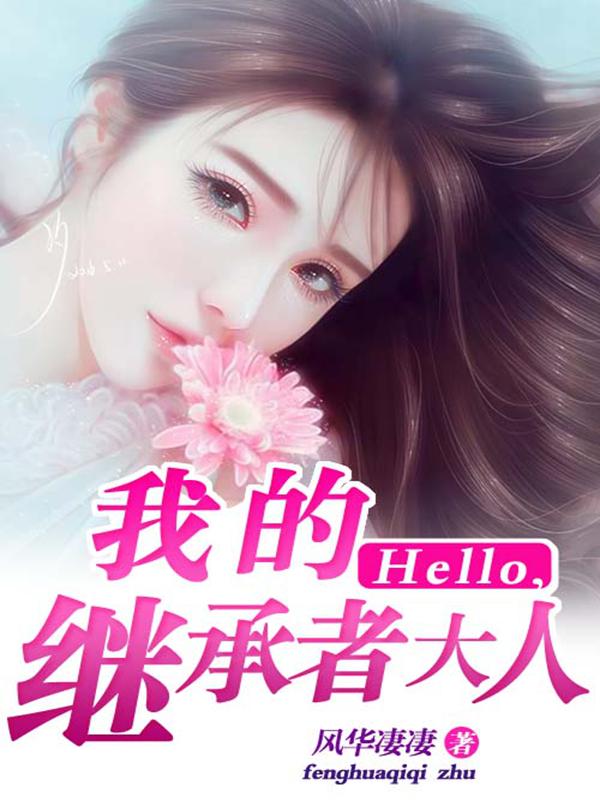 Hello，我的繼承者大人