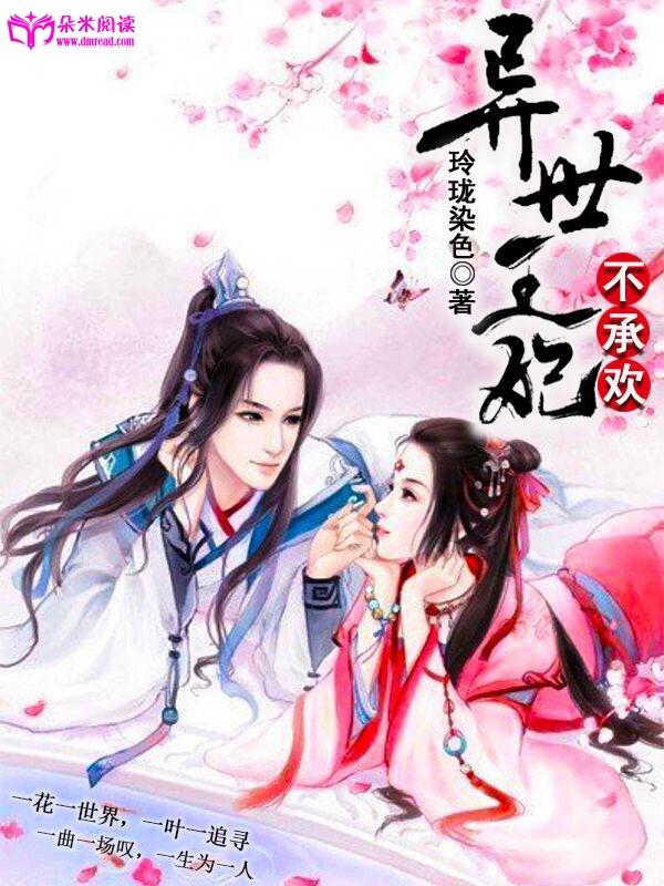 異世王妃不承歡