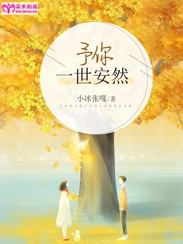 予你一生安然